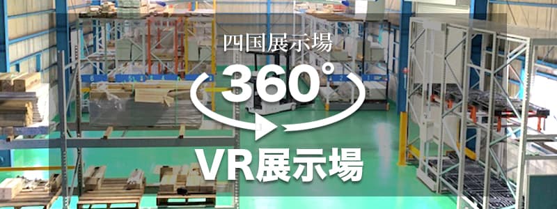 360°　VR展示場四国