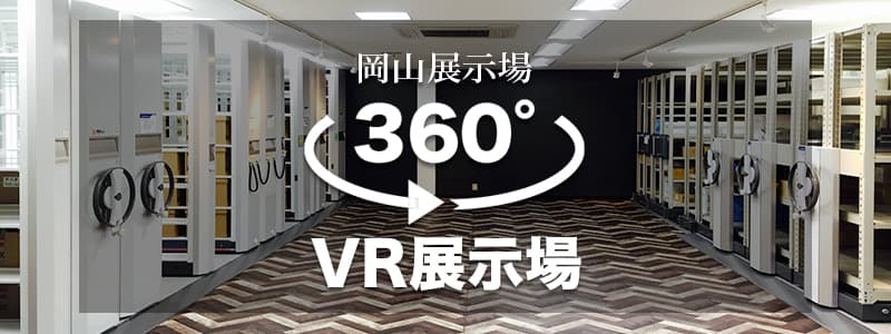 360°　VR展示場岡山