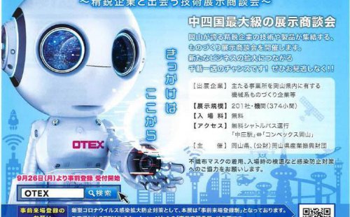 11月1日～2日OTEX岡山テクノロジー展にて出展いたします！
