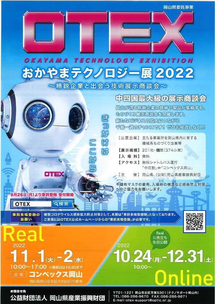 11月1日～2日OTEX岡山テクノロジー展にて出展いたします！